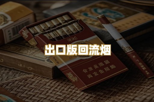 出口版回流烟