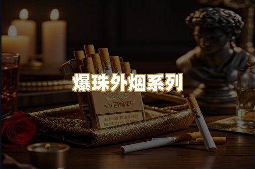 爆珠外烟系列