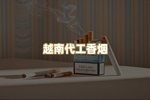 越南代工香烟